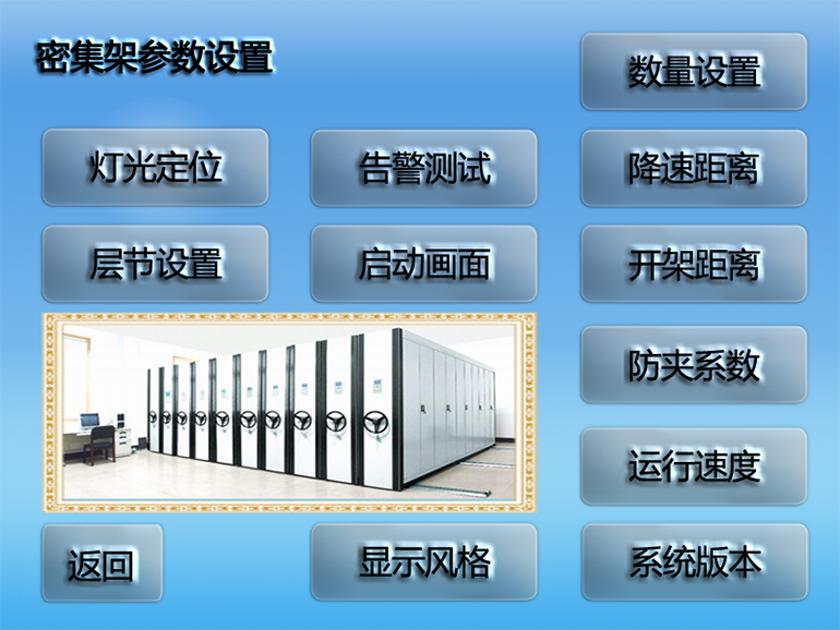 密集架參數(shù)設(shè)置